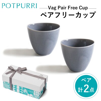 ポトペリー Vag　ペアフリーカップ　カラー:GRAY　【kt032-015-3】