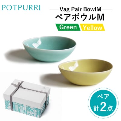ポトペリー　Vag ペアボウルM　カラー:GREEN&YELLOW　【kt032-017-1】