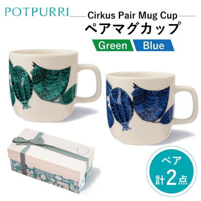 ポトペリー Cirkusペアマグカップ　カラー:クラウン　【kt032-031-1】