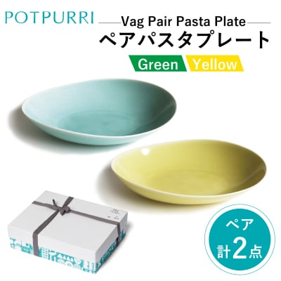 ポトペリー　Vagペアパスタプレート　カラー:Green×Yellow　【kt032-042-1】