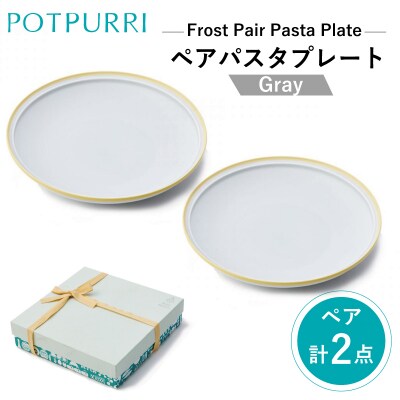 ポトペリー　フロスト　ペアパスタプレート　　カラー:GRAY　【kt032-043-4】