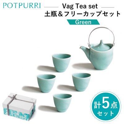 ポトペリー Vag 土瓶&フリーカップセット　カラー:GREEN　【kt032-048-1】
