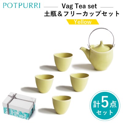 ポトペリー Vag 土瓶&フリーカップセット　カラー:YELLOW　【kt032-048-2】