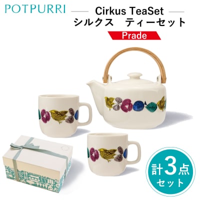 ポトペリー Cirkus ティーセット カラー:Parade　【kt032-053-1】