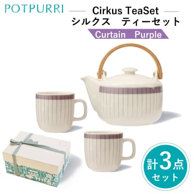 ポトペリーCirkusティーセット　カラー:Curtain(Purple【kt032-053-2】