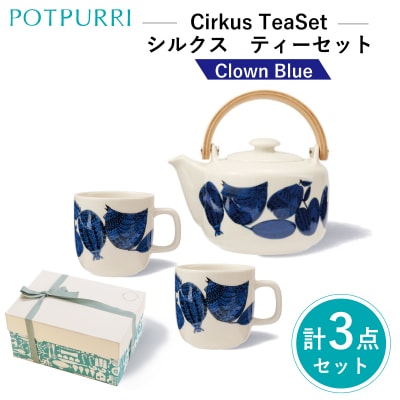 ポトペリー Cirkusティーセット　カラー:Clown(Blue)　【kt032-053-4】