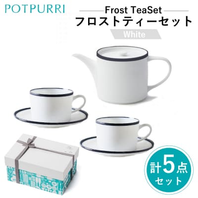 ポトペリー Frost ティーセット　カラー:ホワイト　【kt032-055-1】