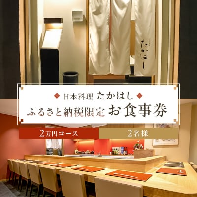 日本料理たかはしふるさと納税限定2万円コースペアお食事券【kt028-001-2】