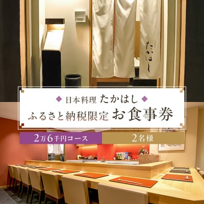 日本料理たかはしふるさと納税限定2万6千円コースペアお食事券【kt028-002-2】