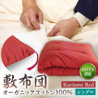 オーガニックコットン100%敷布団シングルカラー:KuriumeRed【kt031-001-3】