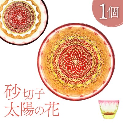 砂切子太陽の花【kt034-002】