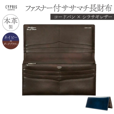 キプリスファスナー付きササマチ長財布カラー:ネイビーxダークブラウン【kt026-015-3】