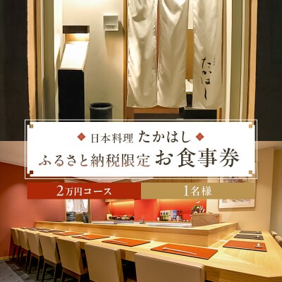 日本料理たかはし　ふるさと納税限定2万円コースお食事券　1名様　【kt028-001-1】