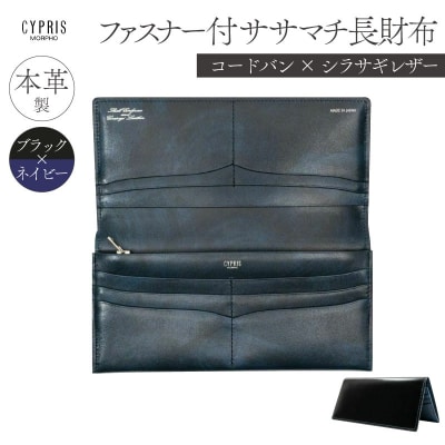 キプリスファスナー付きササマチ長財布カラー:ブラックxネイビー【kt026-015-2】