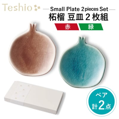 テシオ 果実 柘榴(赤×緑)豆皿　2枚組 【kt032-002】