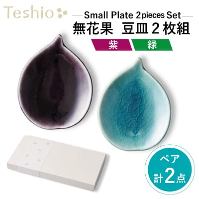 テシオ 果実 無花果(紫×緑)豆皿　2枚組【kt032-003】