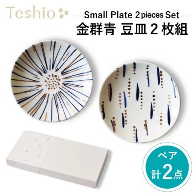 テシオ 金群青 豆皿　2枚組【kt032-010】