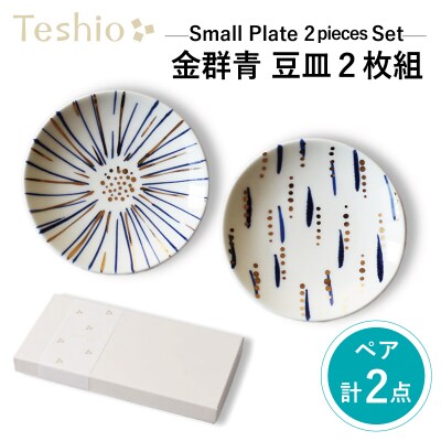テシオ 金群青 豆皿　2枚組【kt032-010】