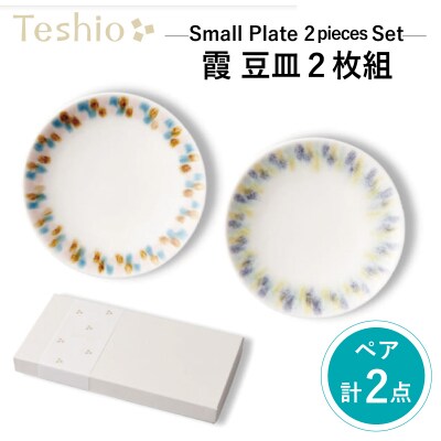 テシオ　霞 豆皿　2枚組【kt032-011】