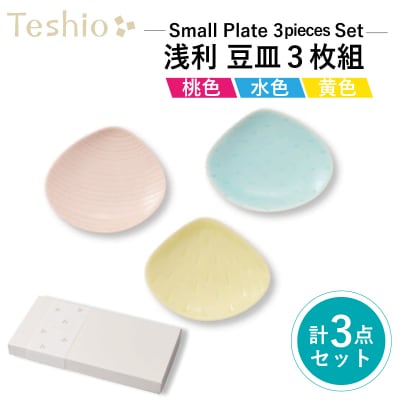 テシオ　貝づくし 浅利 豆皿 3枚組【kt032-012】