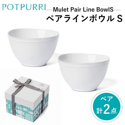 ポトペリー Mulet ペアラインボウルS　【kt032-020】