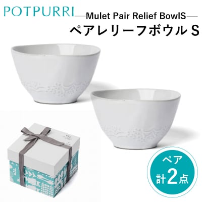 ポトペリー Muletペアレリーフ ボウルS　【kt032-022】