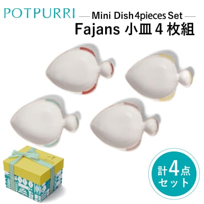 ポトペリー Fajans小皿　4枚組み　【kt032-023】