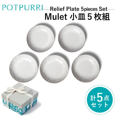 ポトペリー Muletレリーフプレート 5枚セット 【kt032-027】