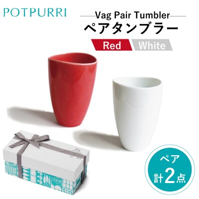 ポトペリー Vagペアタンブラー(Red×White)  【kt032-029】
