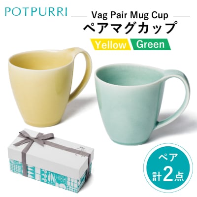 ポトペリー Vagペアマグカップ(Yellow×Green)　【kt032-030】