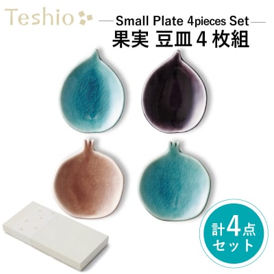 テシオ　果実 豆皿 4枚組　【kt032-035】
