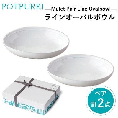 ポトペリー　Mulet ペアラインオーバルボウル　【kt032-037】
