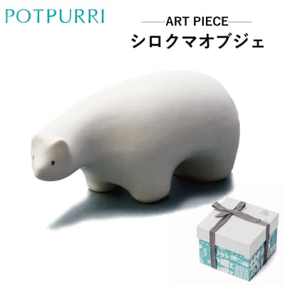 ポトペリー　ART PIECE　シロクマ オブジェ 【kt032-038】