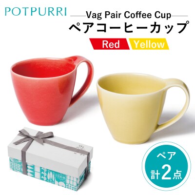 ポトペリー Vagペアコーヒーカップ(Red×Yellow)　【kt032-024】