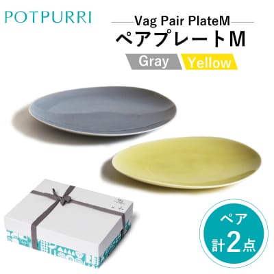 ポトペリー Vagペアプレート M(Gray×Yellow) 【kt032-025】