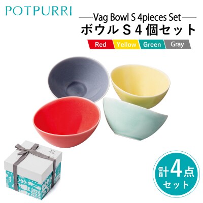 ポトペリー Vag ボウルS 4個セット 【kt032-028】