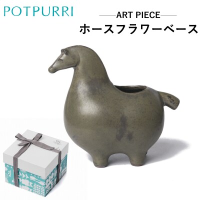 ポトペリー ART PIECE ホースフラワーベース　【kt032-045】