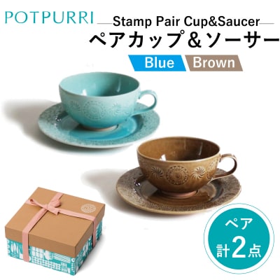 ポトペリー Stampペアカップ&ソーサー(Blue×Brown)　【kt032-046】