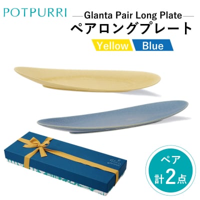 ポトペリー Glantaペアロングプレート　【kt032-047】