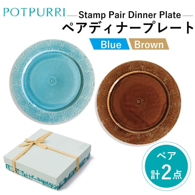 ポトペリー Stampペアディナープレート(Blue×BROWN)　【kt032-050】