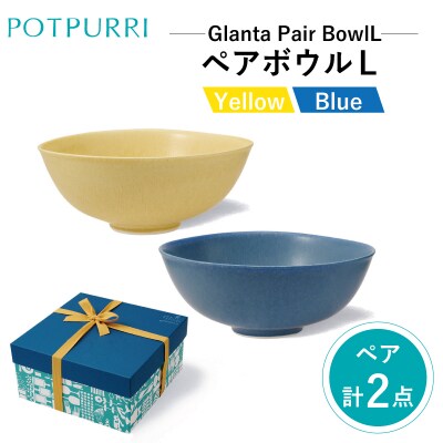 ポトペリー　Glantaペアボウル L　【kt032-052】