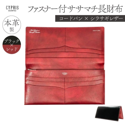 キプリスファスナー付きササマチ長財布カラー:ブラックxレッド【kt026-015-1】