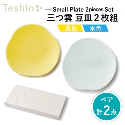 テシオ 三つ雲 豆皿　2枚組【kt032-004】