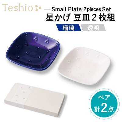 テシオ　星かげ 瑠璃×透明豆皿　2枚組【kt032-008】