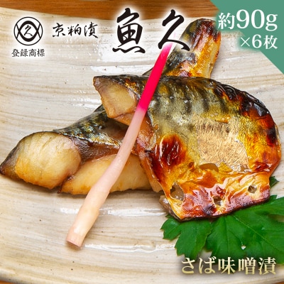 【京粕漬 魚久】さば味噌漬 6枚(2枚入×3パック)約540g【kt005-008-1】