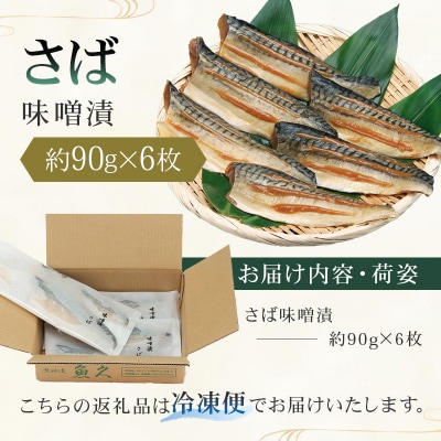 【京粕漬 魚久】さば味噌漬 6枚(2枚入×3パック)約540g【kt005-008-1】