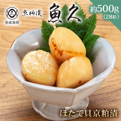 【京粕漬 魚久】ほたて貝京粕漬　約500g　【kt005-009】