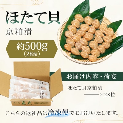 【京粕漬 魚久】ほたて貝京粕漬　約500g　【kt005-009】