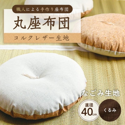 丸座布団　コルクレザー生地　40R 　40cm　(なごみ:くるみ) 【kt031-004-2】