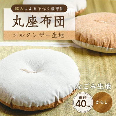 丸座布団　コルクレザー生地　40R 　40cm　(なごみ:からし) 【kt031-004-4】